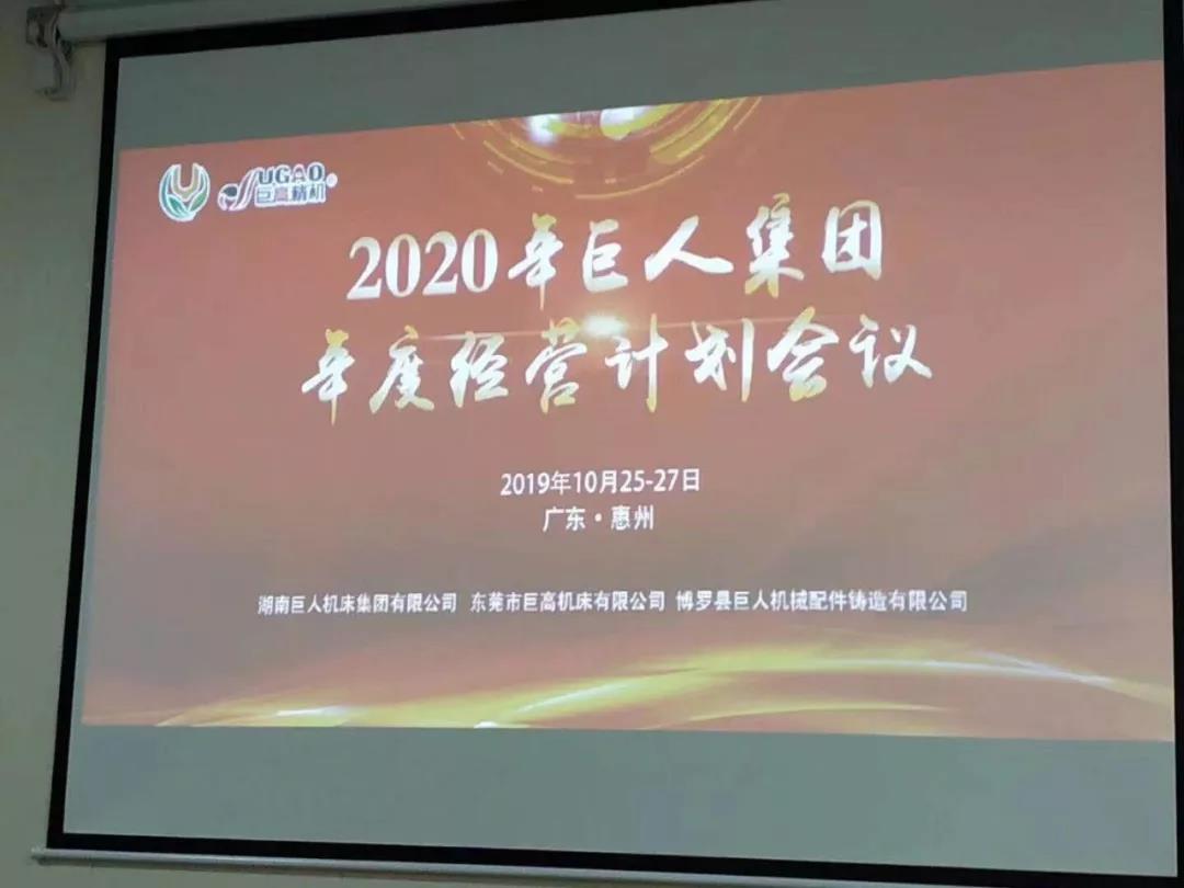 2020年巨人機(jī)床集團(tuán)年度經(jīng)營(yíng)計(jì)劃會(huì)議順利召開(kāi)(圖2)