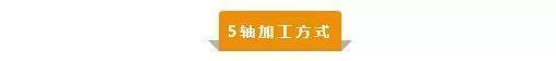 【新手必看】3軸、3+2軸、5軸加工的區(qū)別是什么？(圖5)