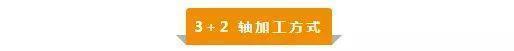 【新手必看】3軸、3+2軸、5軸加工的區(qū)別是什么？(圖3)