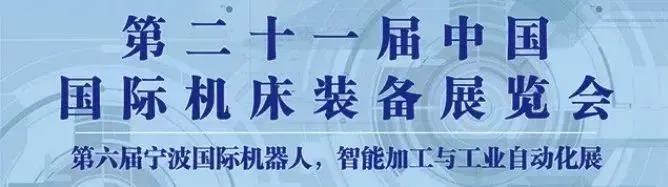 【參展報(bào)道】巨高機(jī)床與你相聚第21屆中國(guó)國(guó)際機(jī)床裝備展覽會(huì)(圖1)